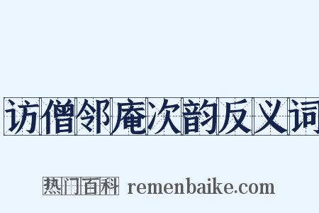 访僧邻庵次韵反义词是什么意思的图片
